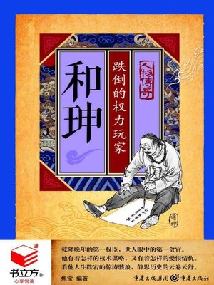 cover image of 和珅